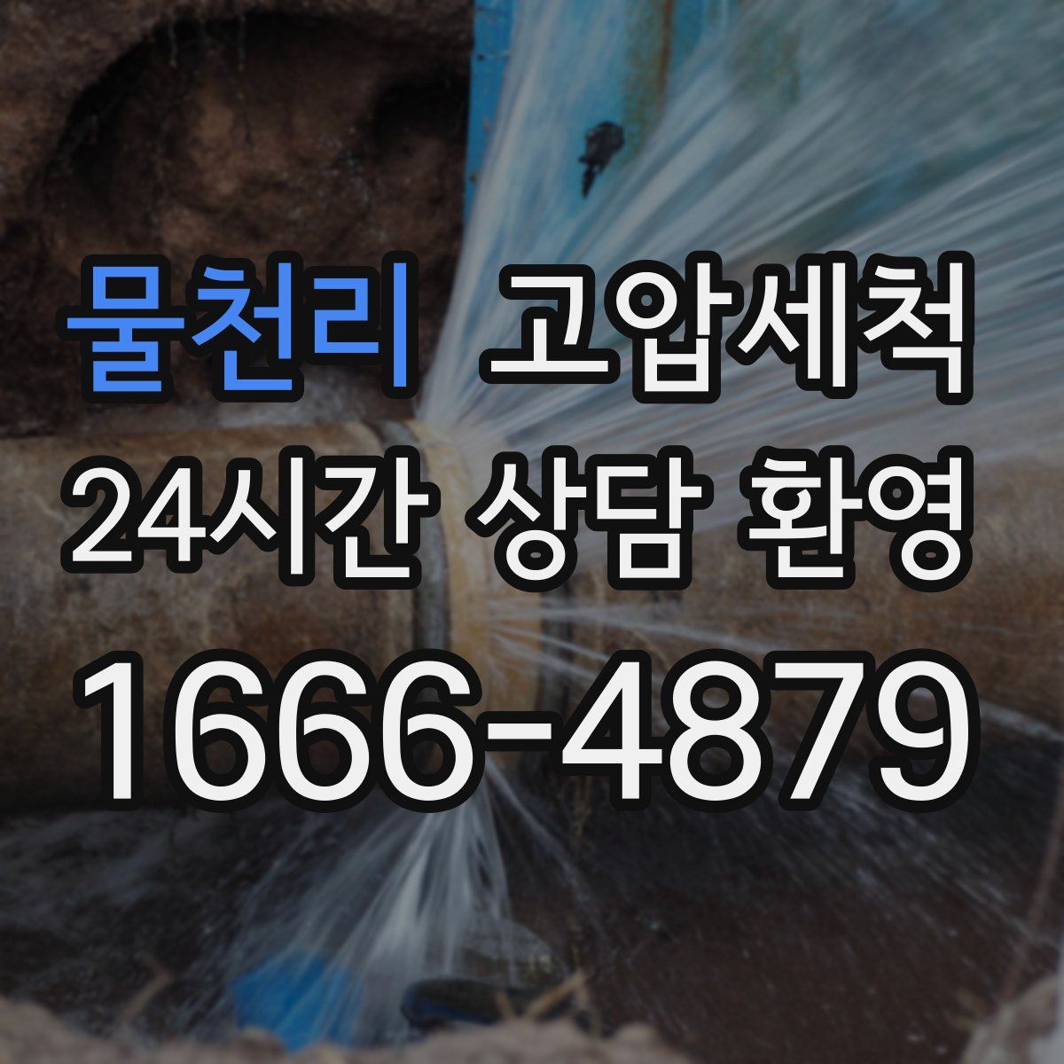 물천리 고압세척