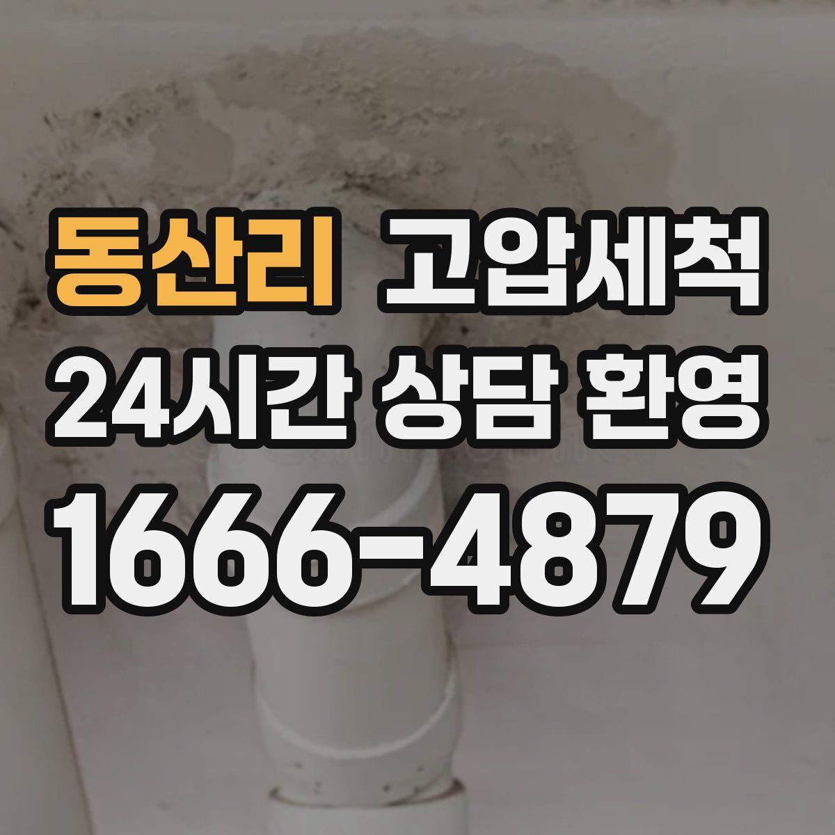 동산리 고압세척