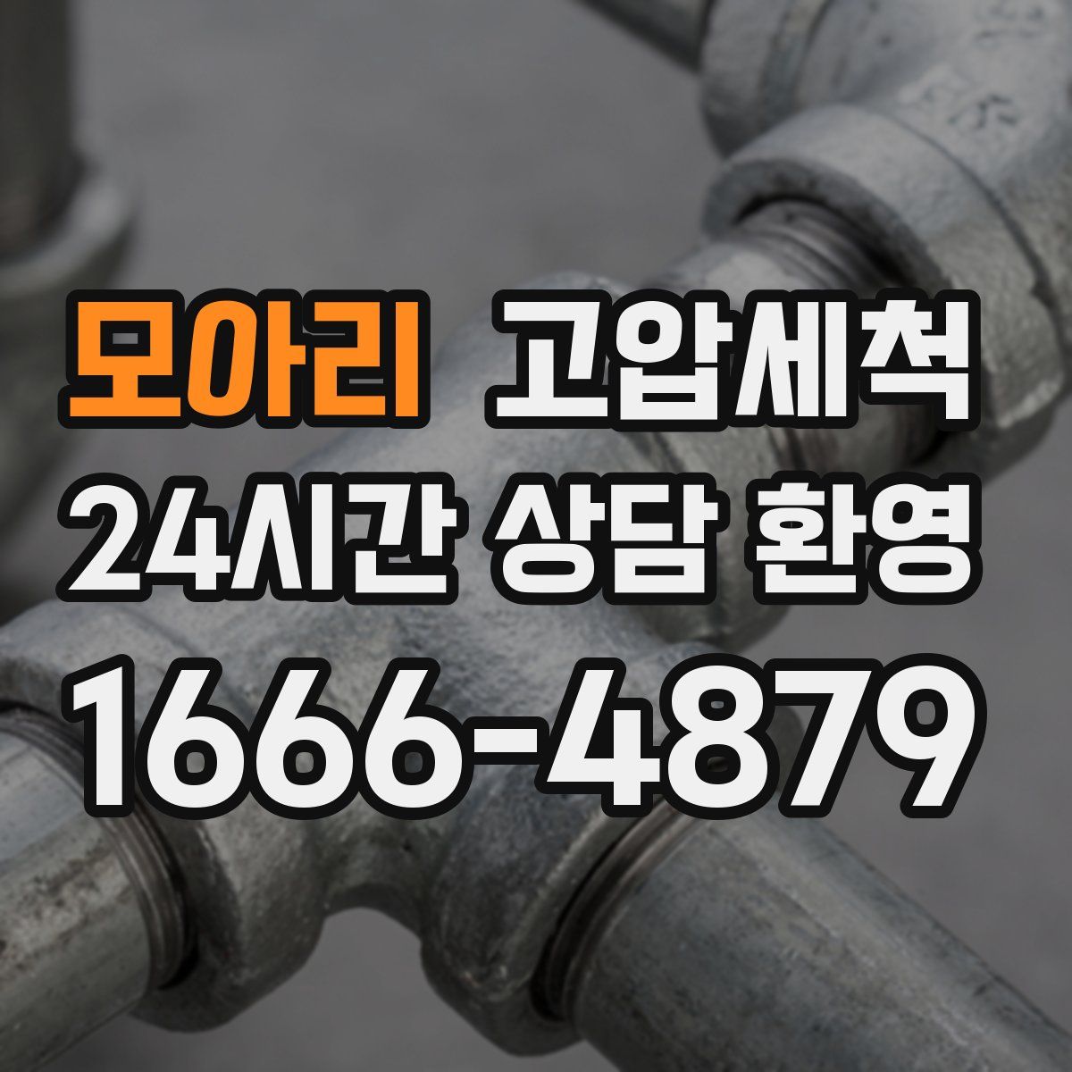 모아리 고압세척