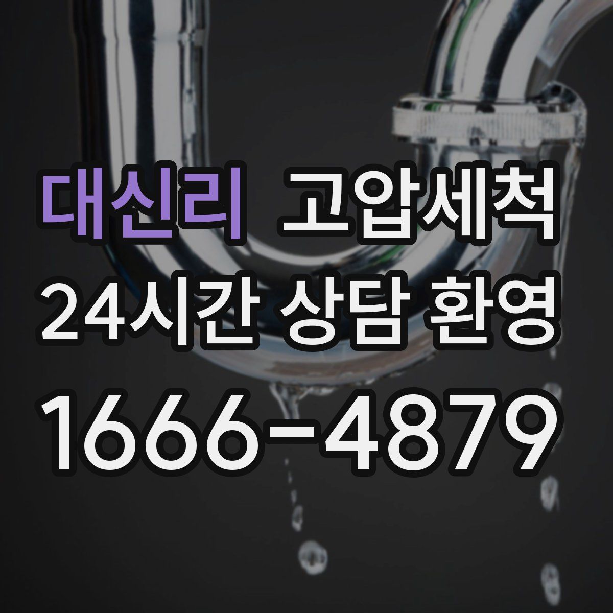 대신리 고압세척