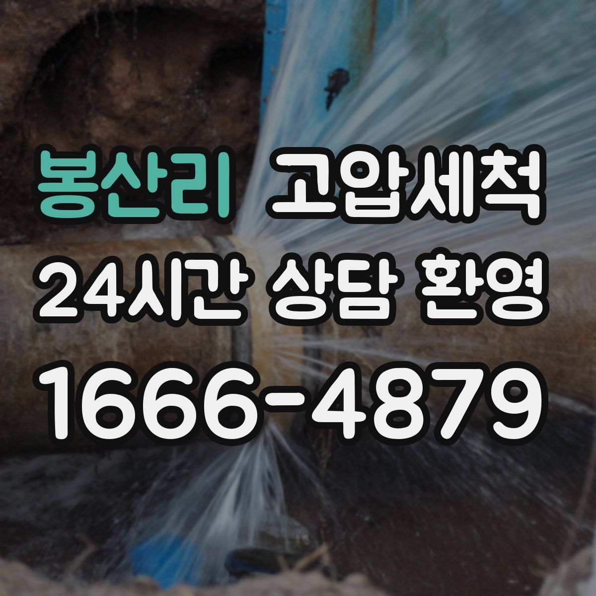 봉산리 고압세척