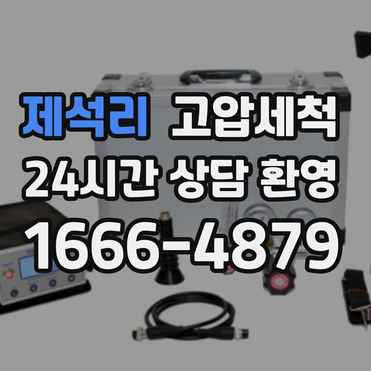 제석리 고압세척