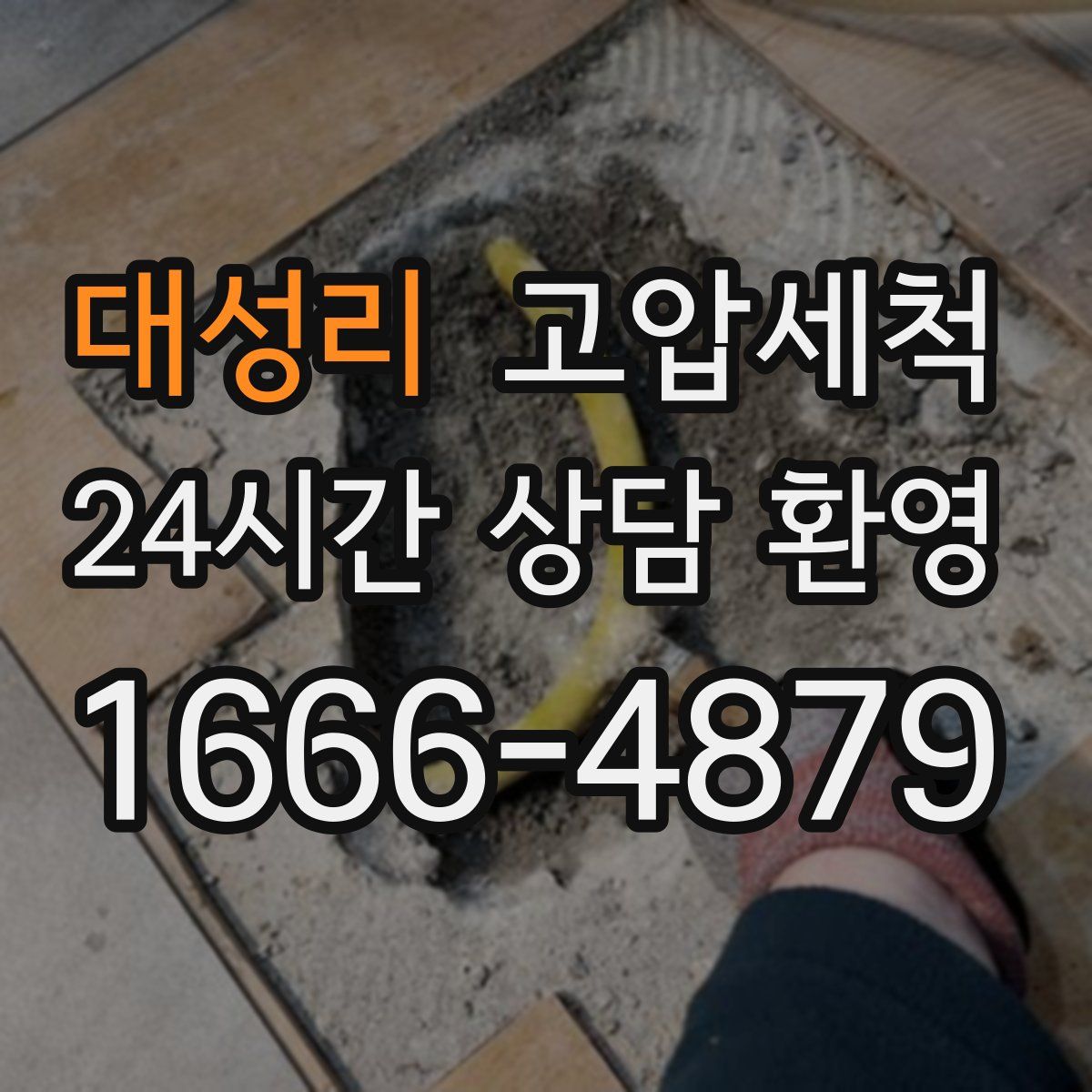 대성리 고압세척