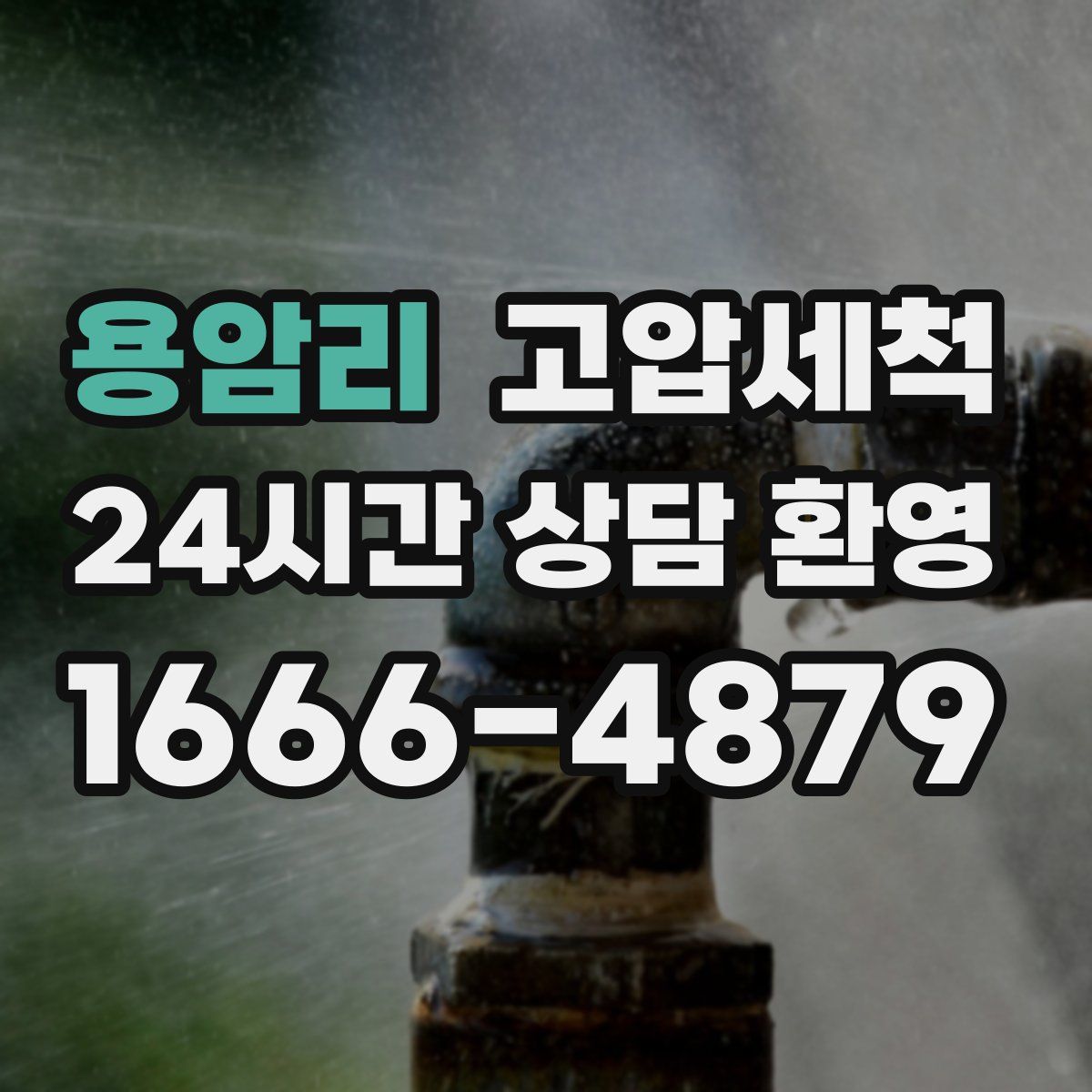 용암리 고압세척