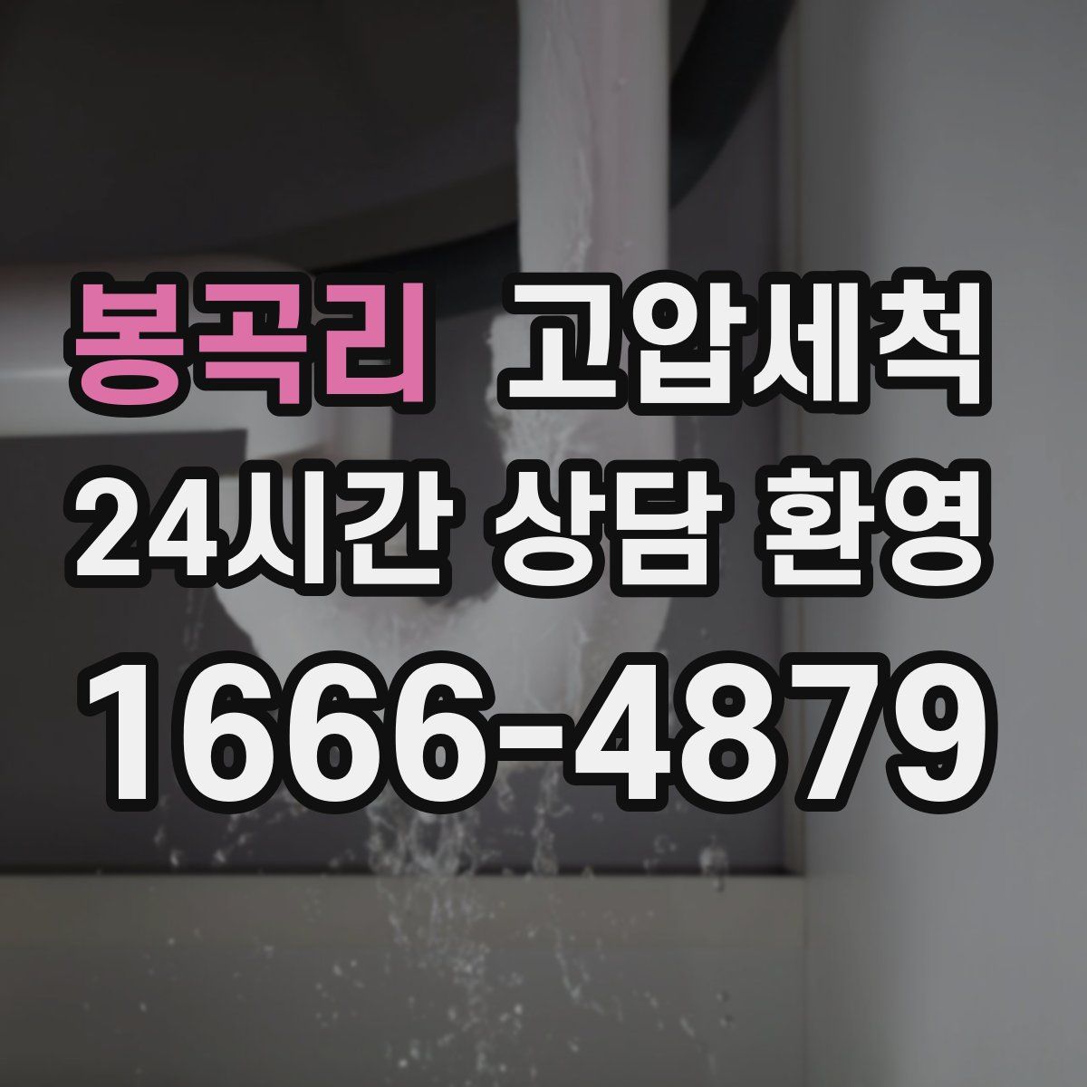 봉곡리 고압세척