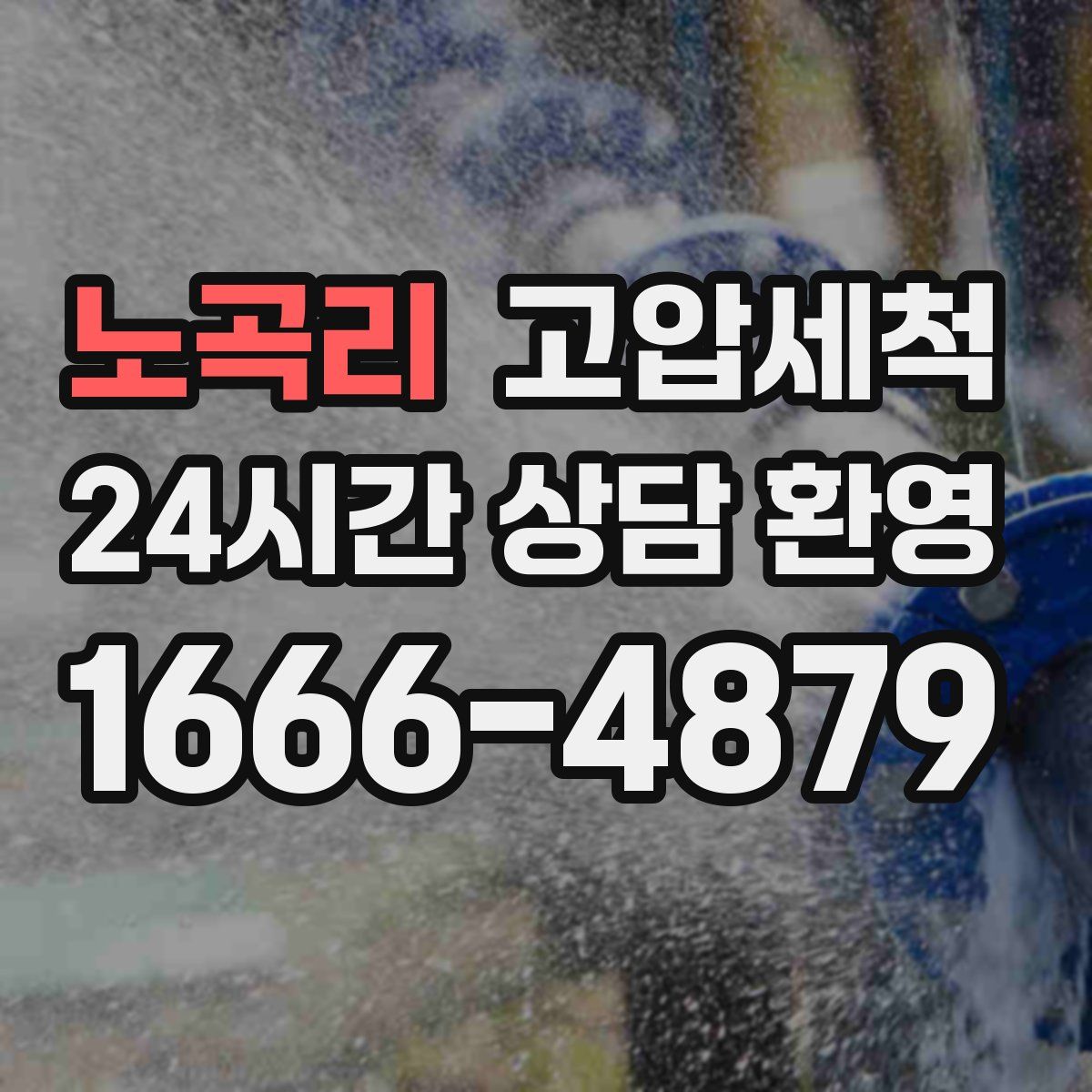 노곡리 고압세척