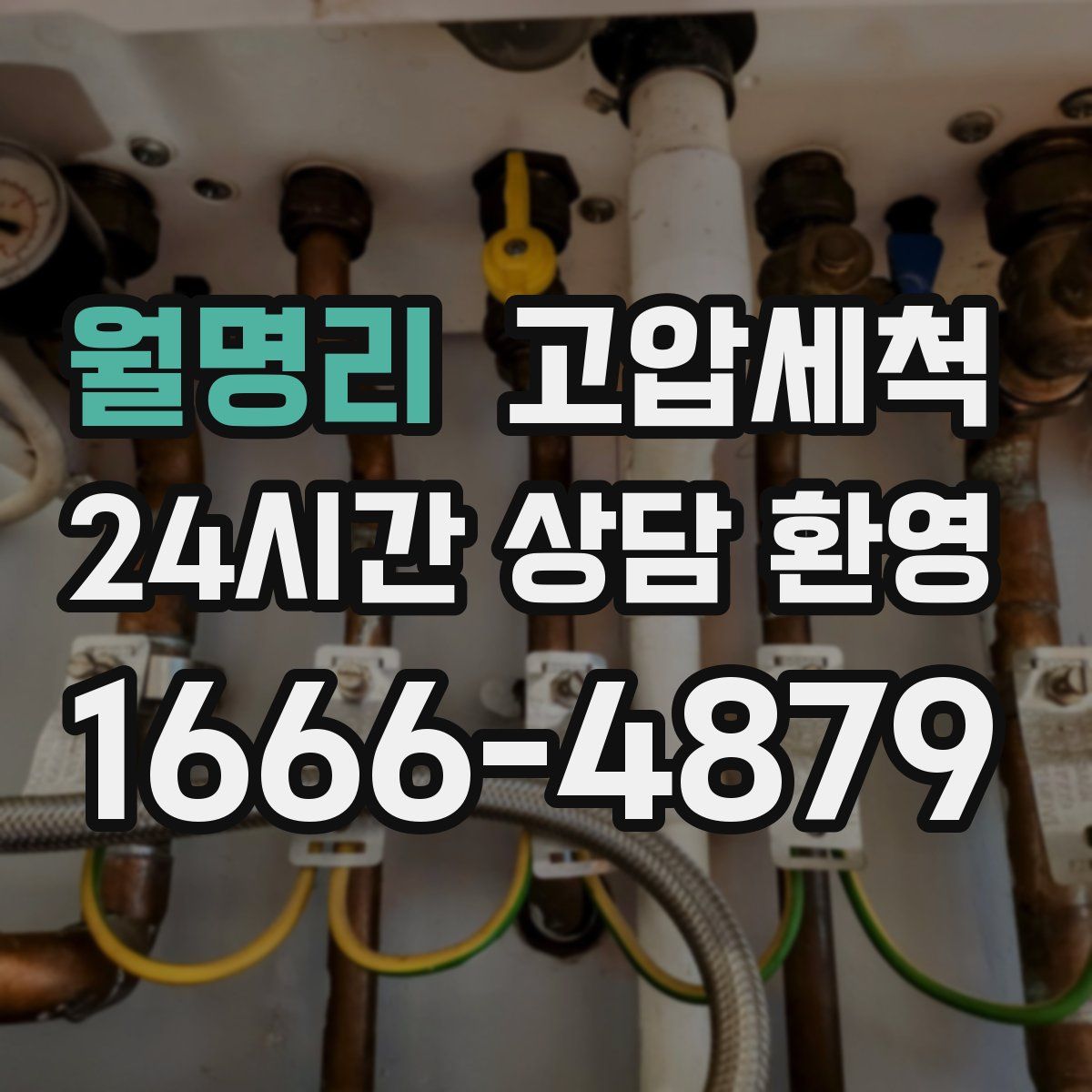 월명리 고압세척