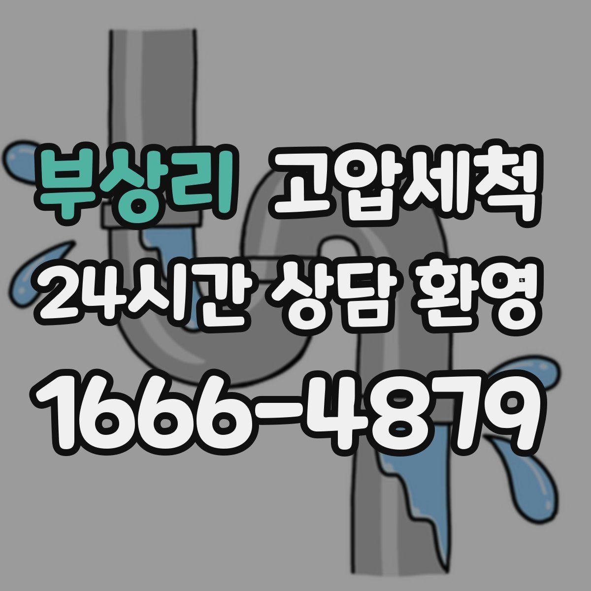 부상리 고압세척