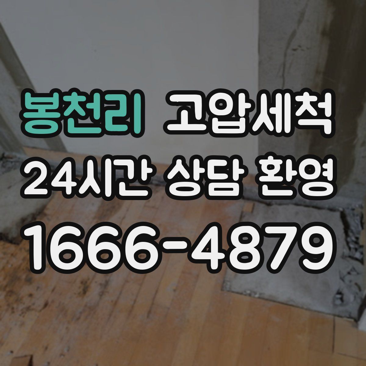 봉천리 고압세척