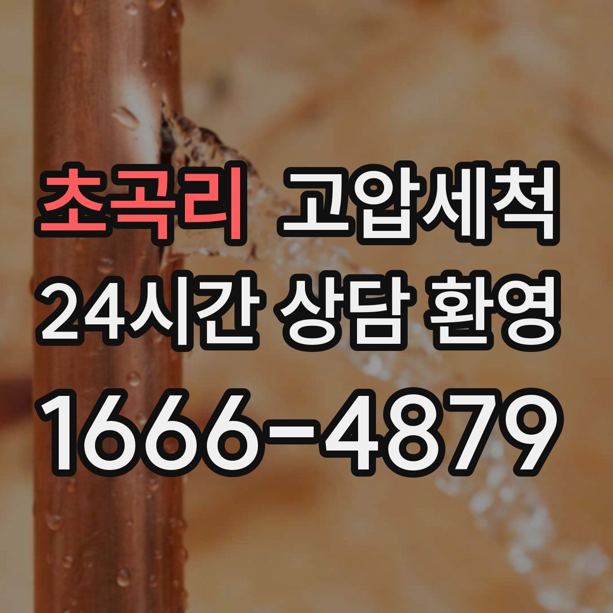 초곡리 고압세척