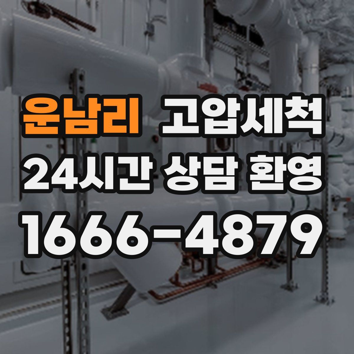 운남리 고압세척