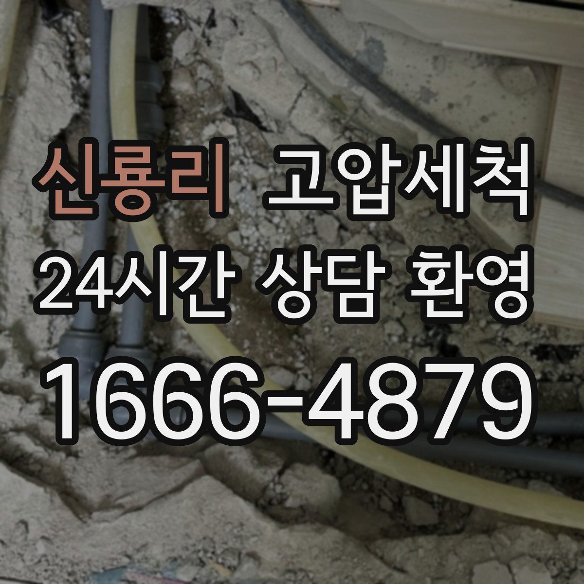 신룡리 고압세척