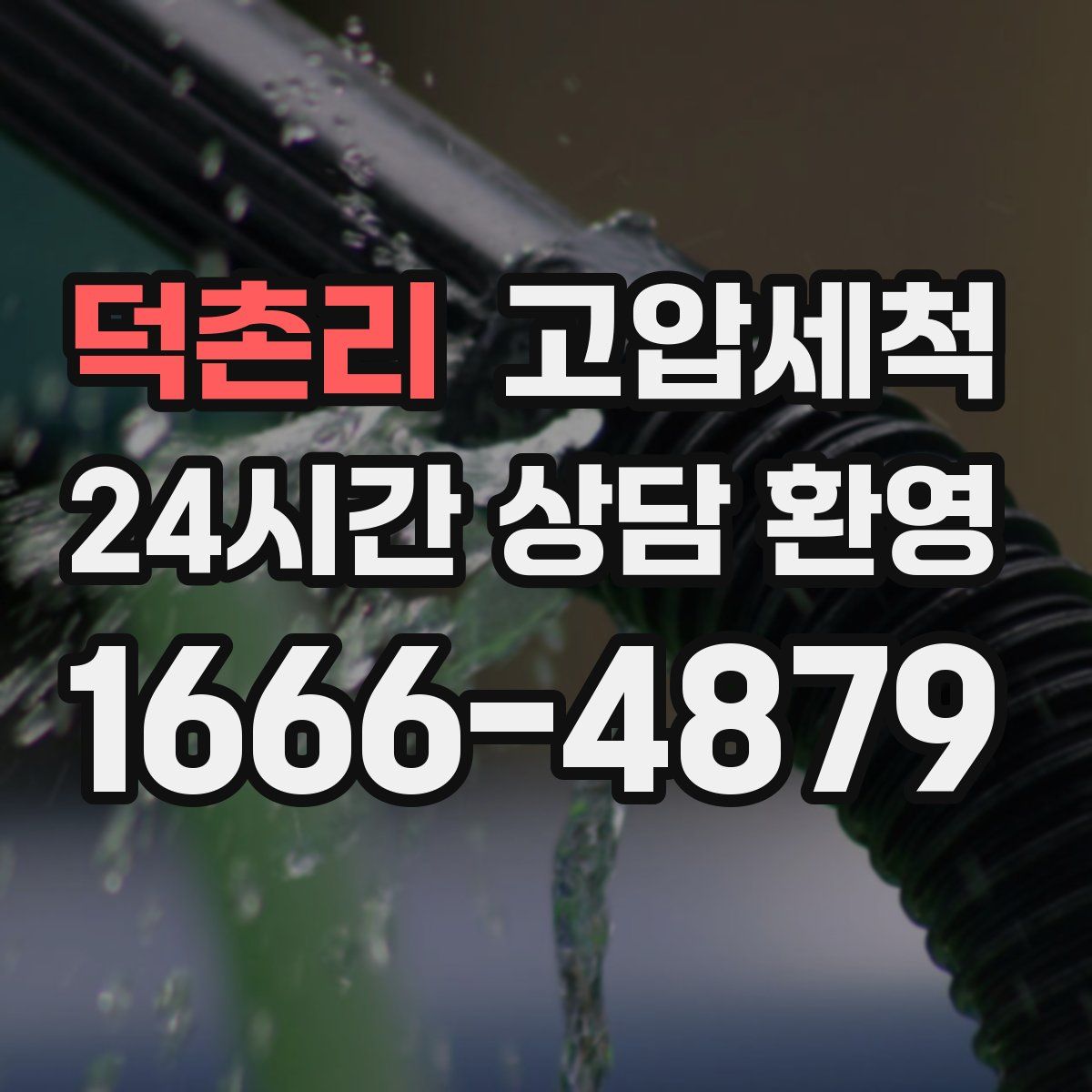 덕촌리 고압세척