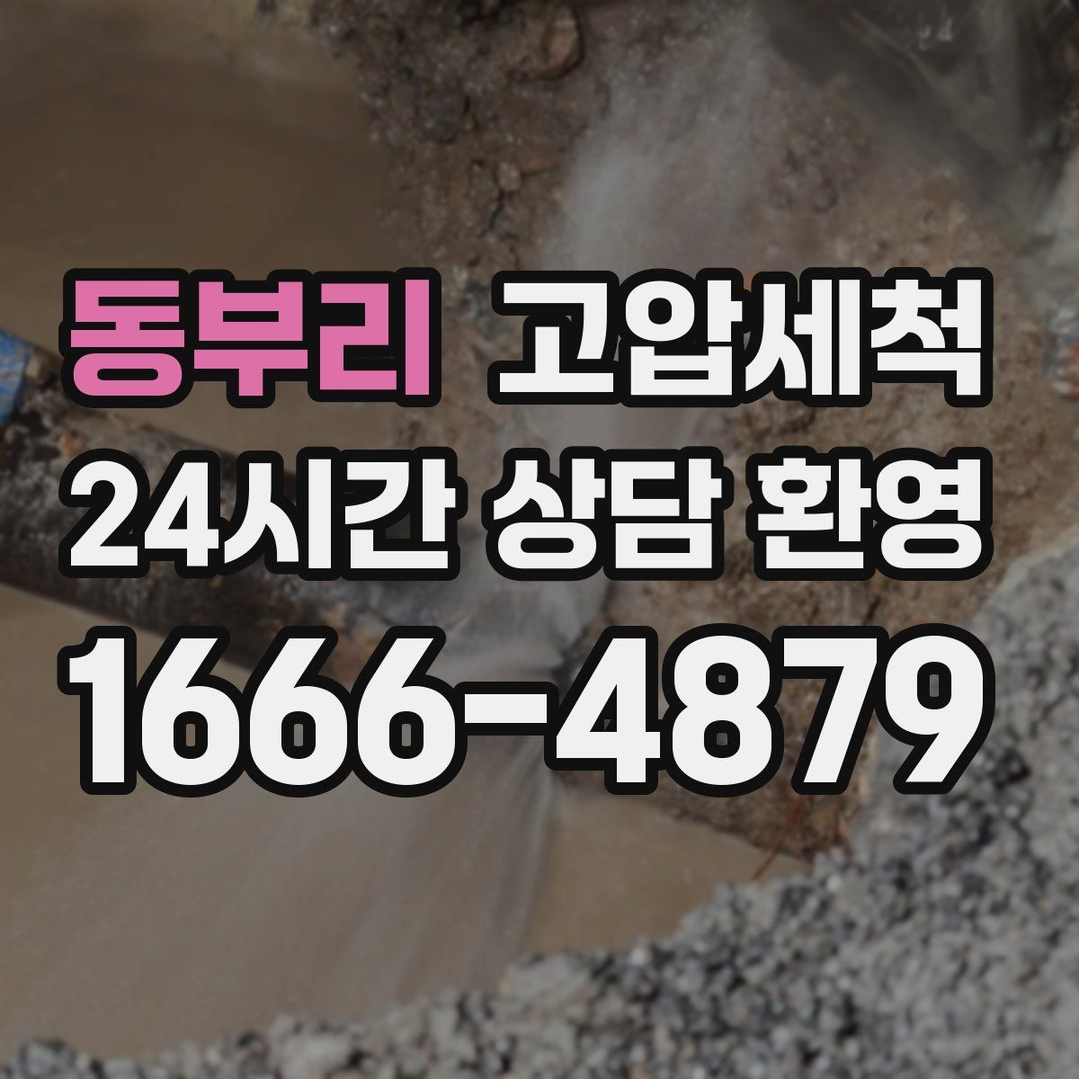 동부리 고압세척