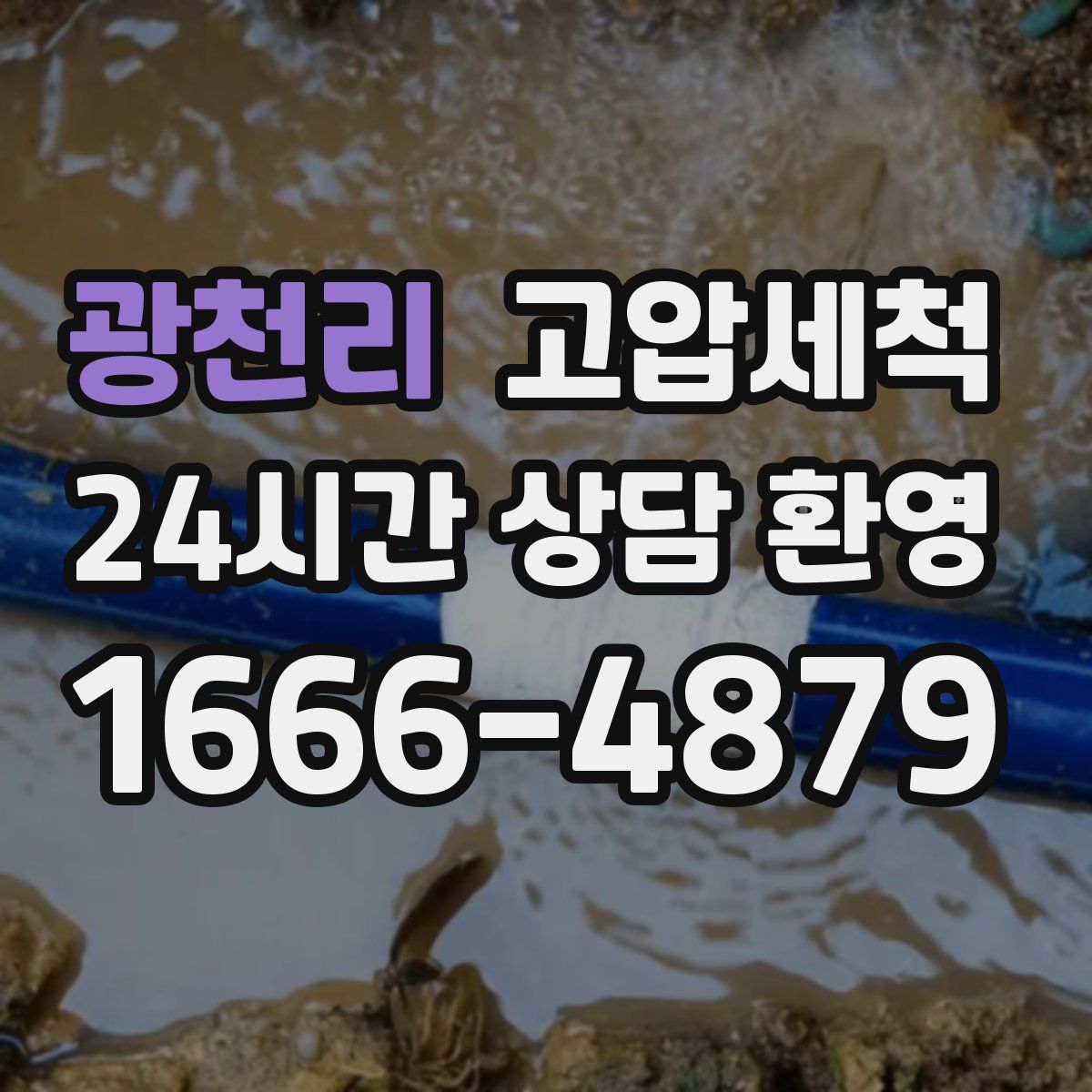 광천리 고압세척