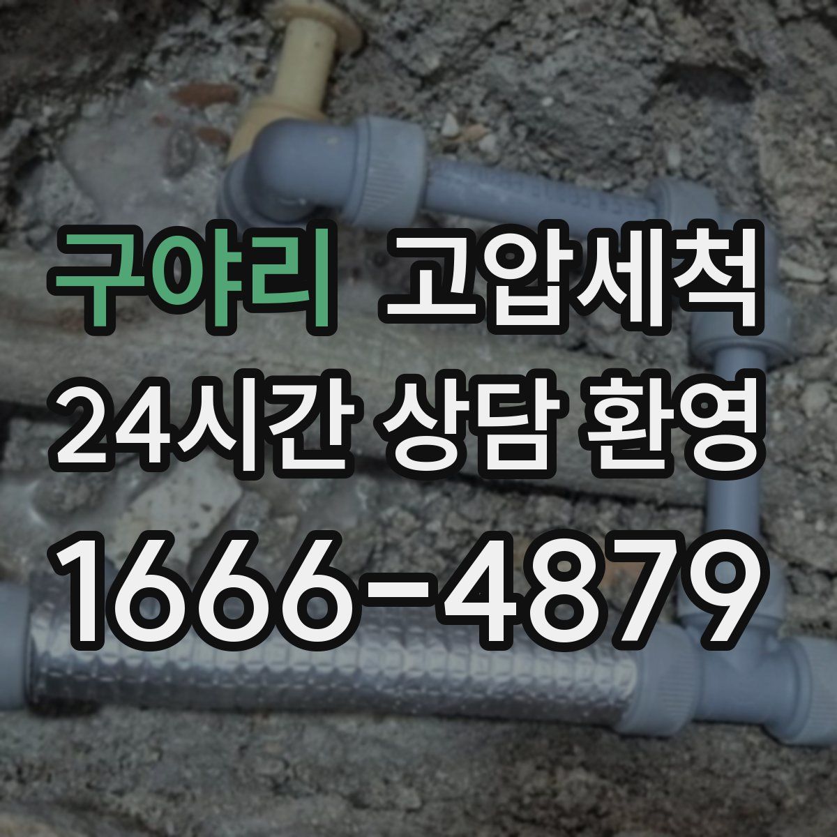 구야리 고압세척