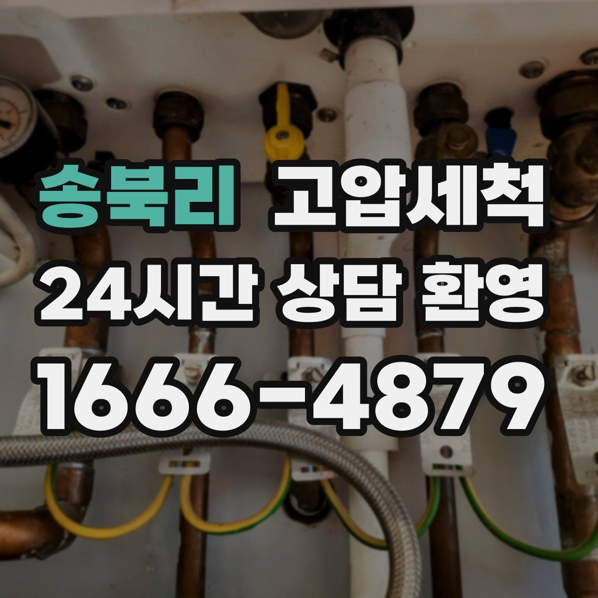 송북리 고압세척