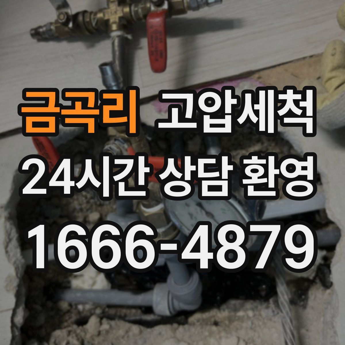 금곡리 고압세척