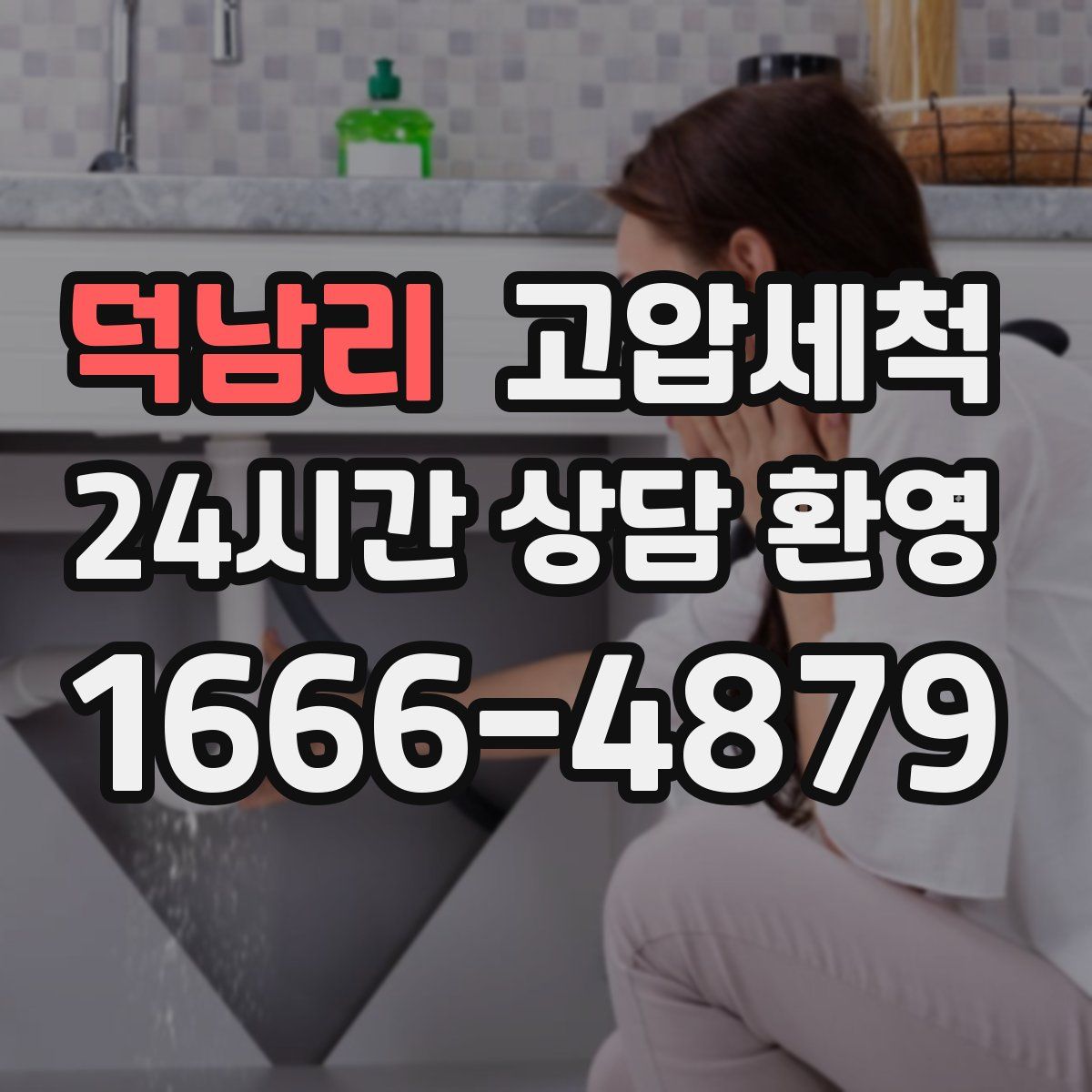 덕남리 고압세척