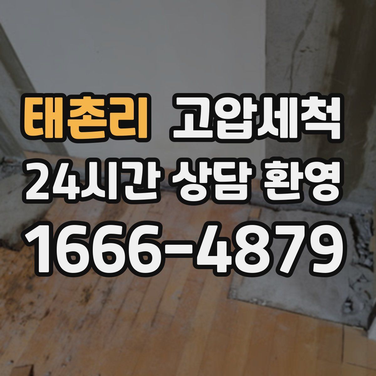 태촌리 고압세척