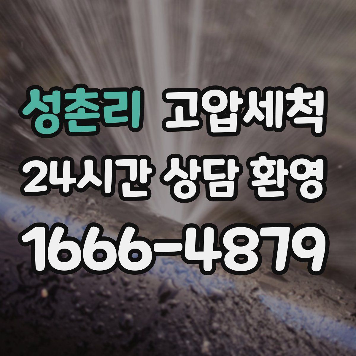 성촌리 고압세척