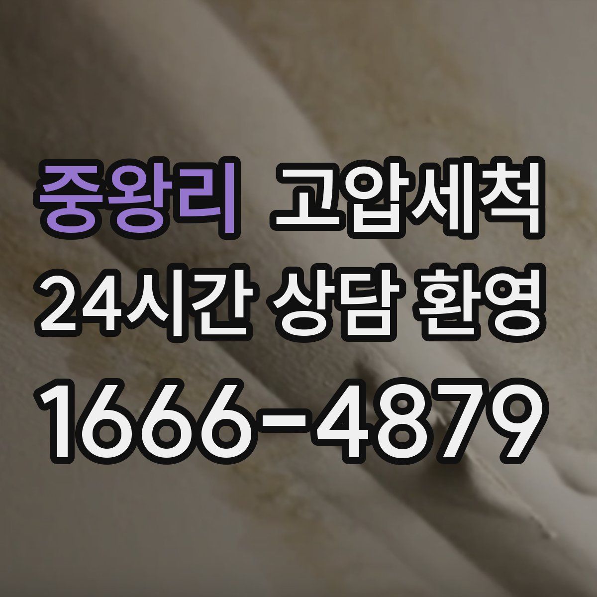 중왕리 고압세척