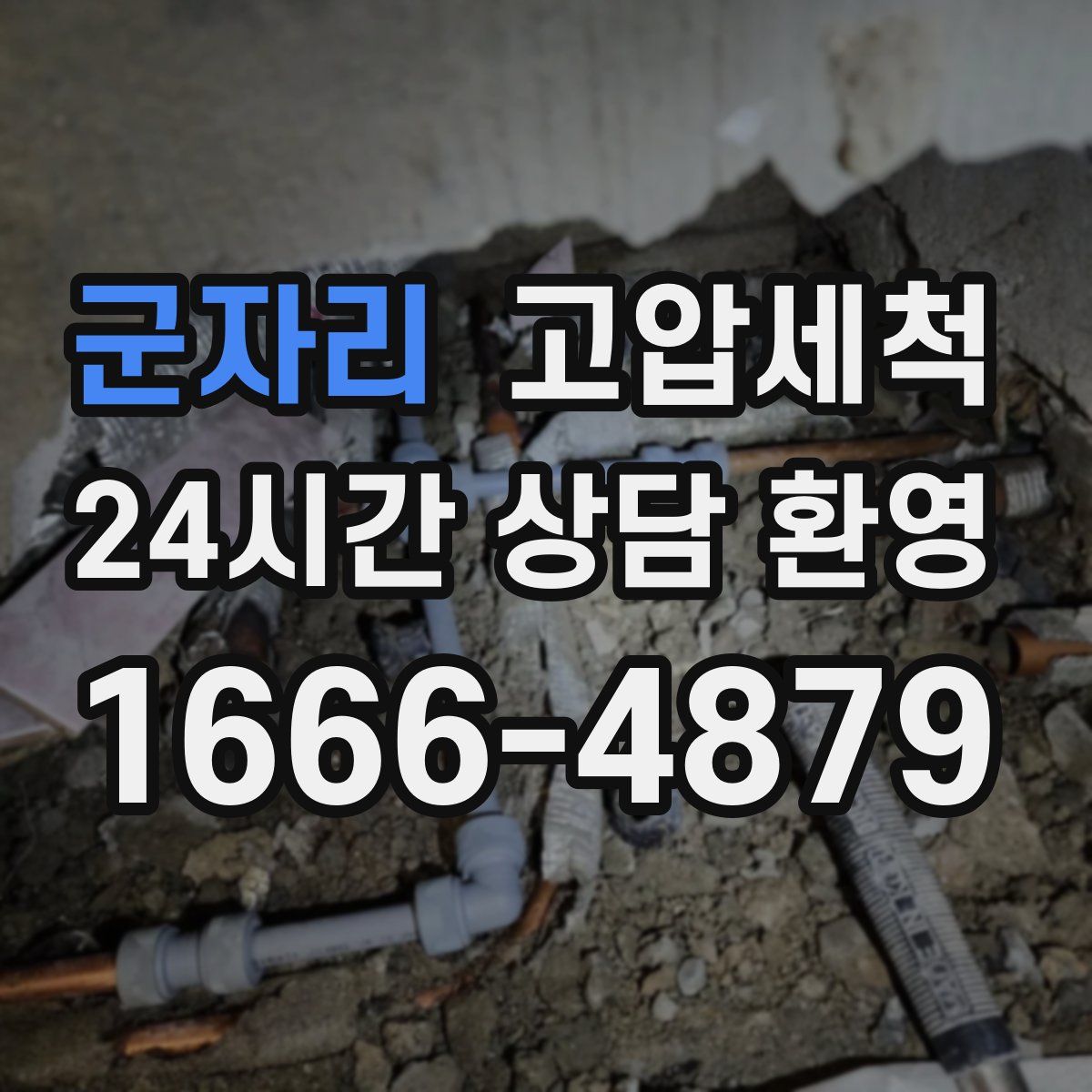 군자리 고압세척