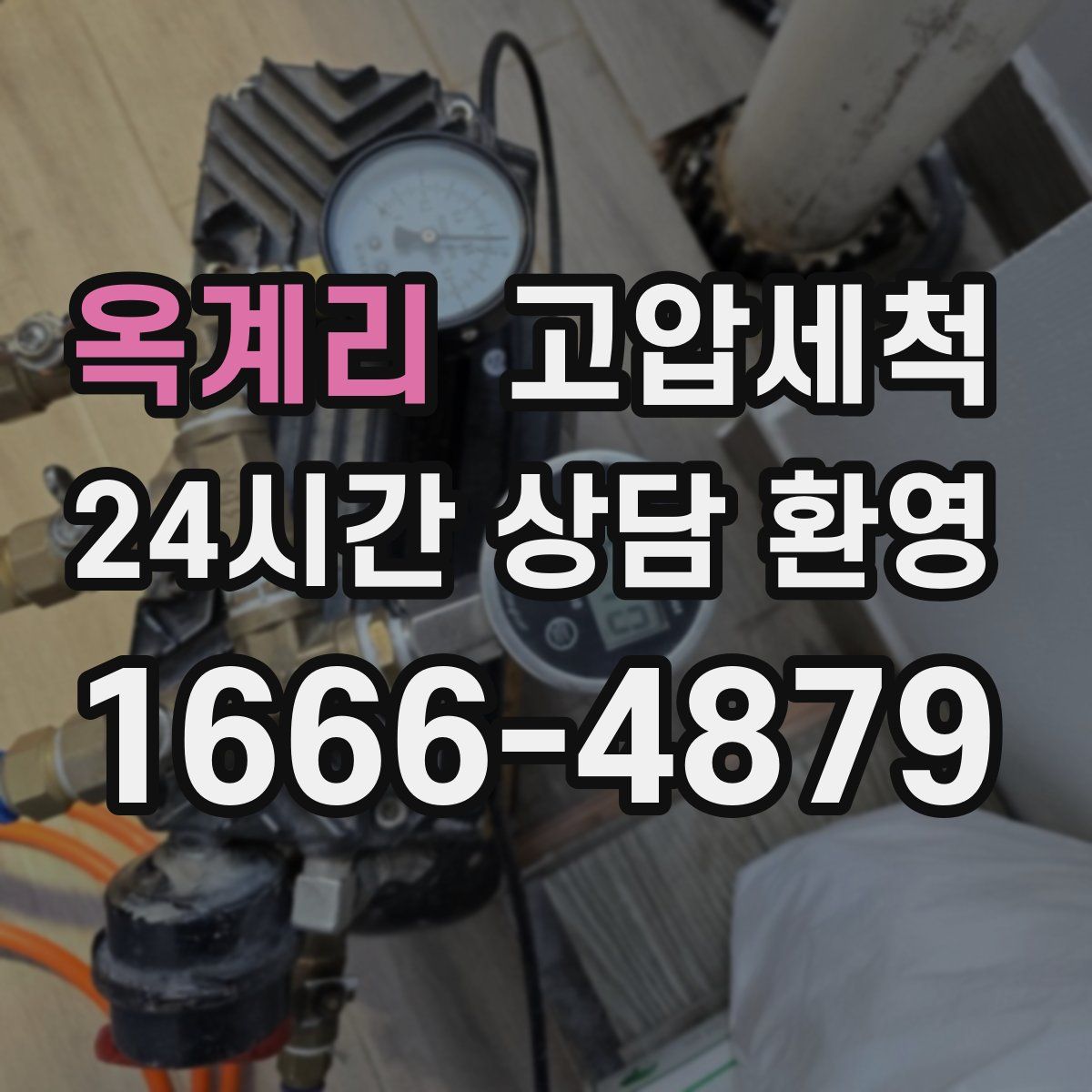 옥계리 고압세척