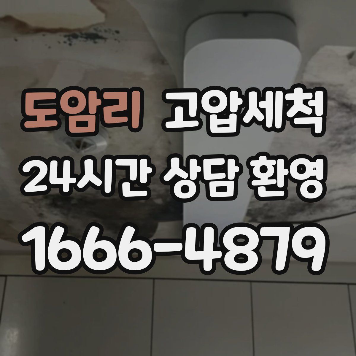 도암리 고압세척