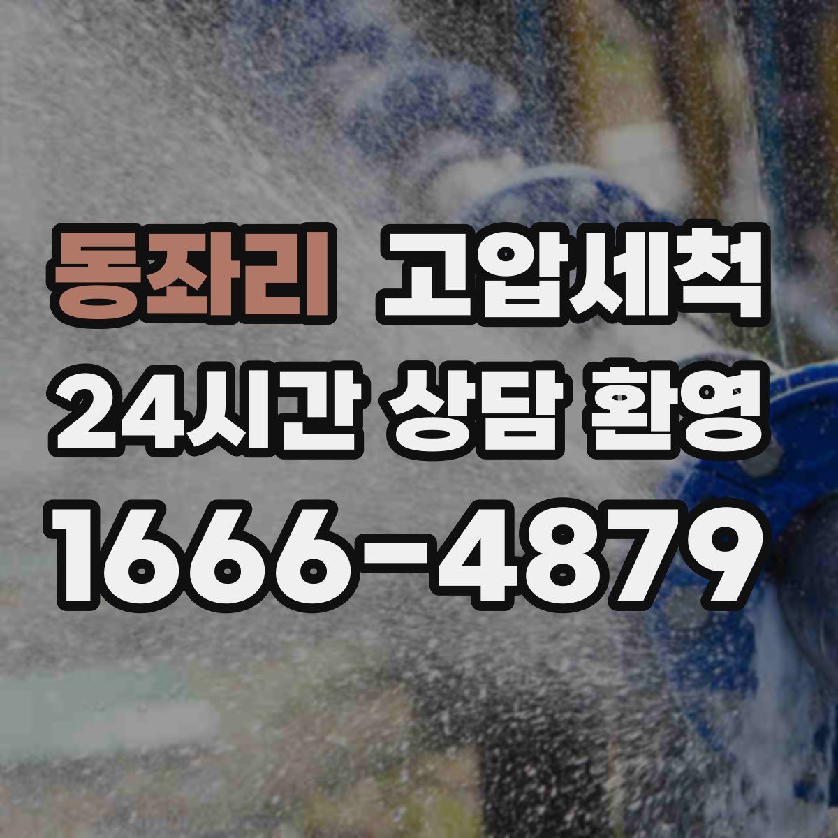 동좌리 고압세척