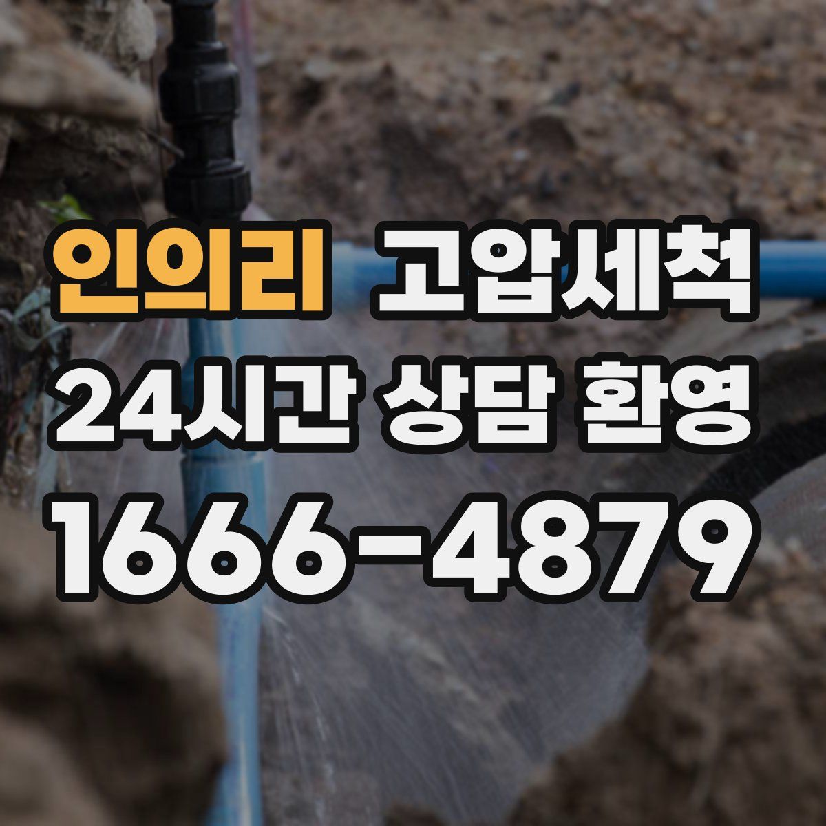 인의리 고압세척