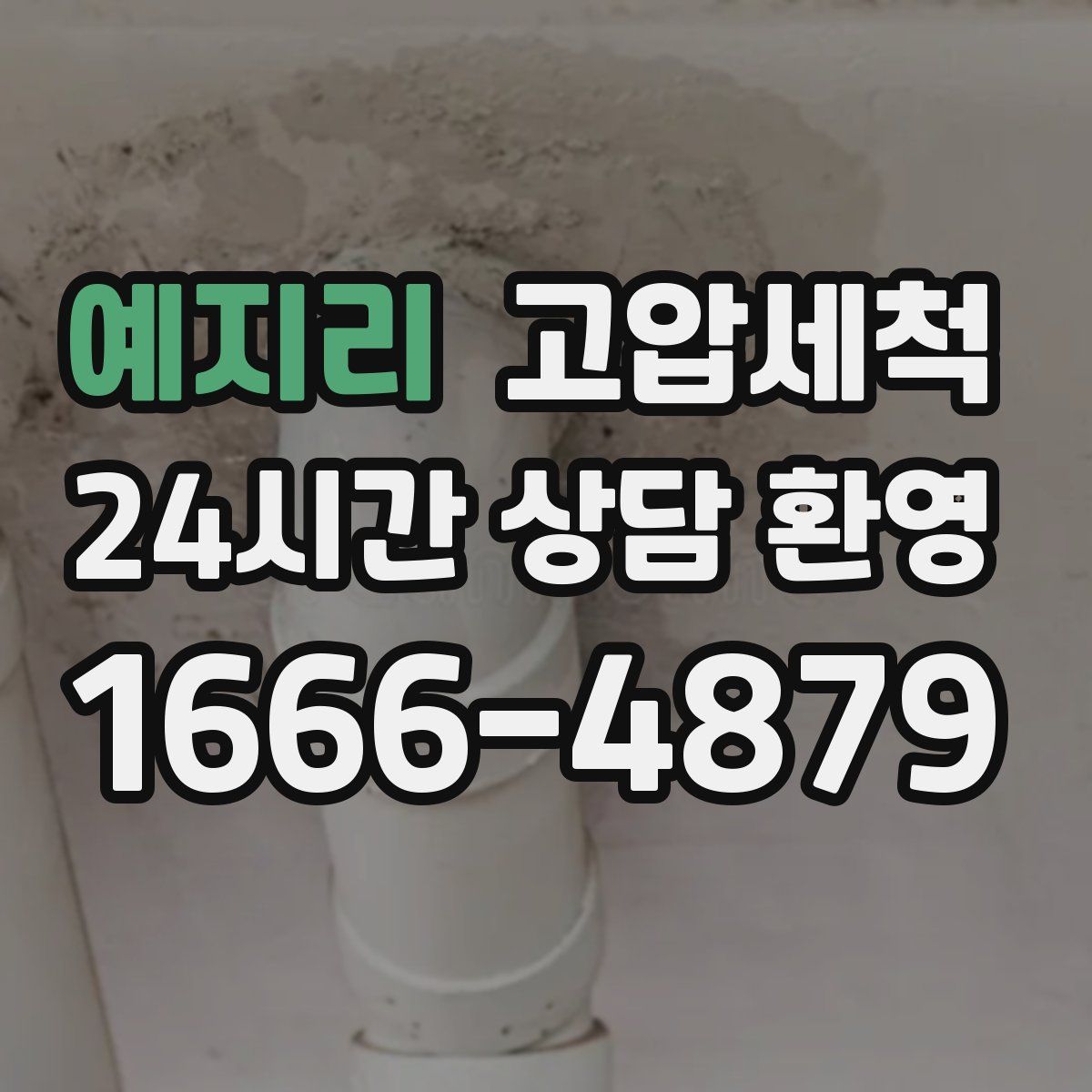 예지리 고압세척