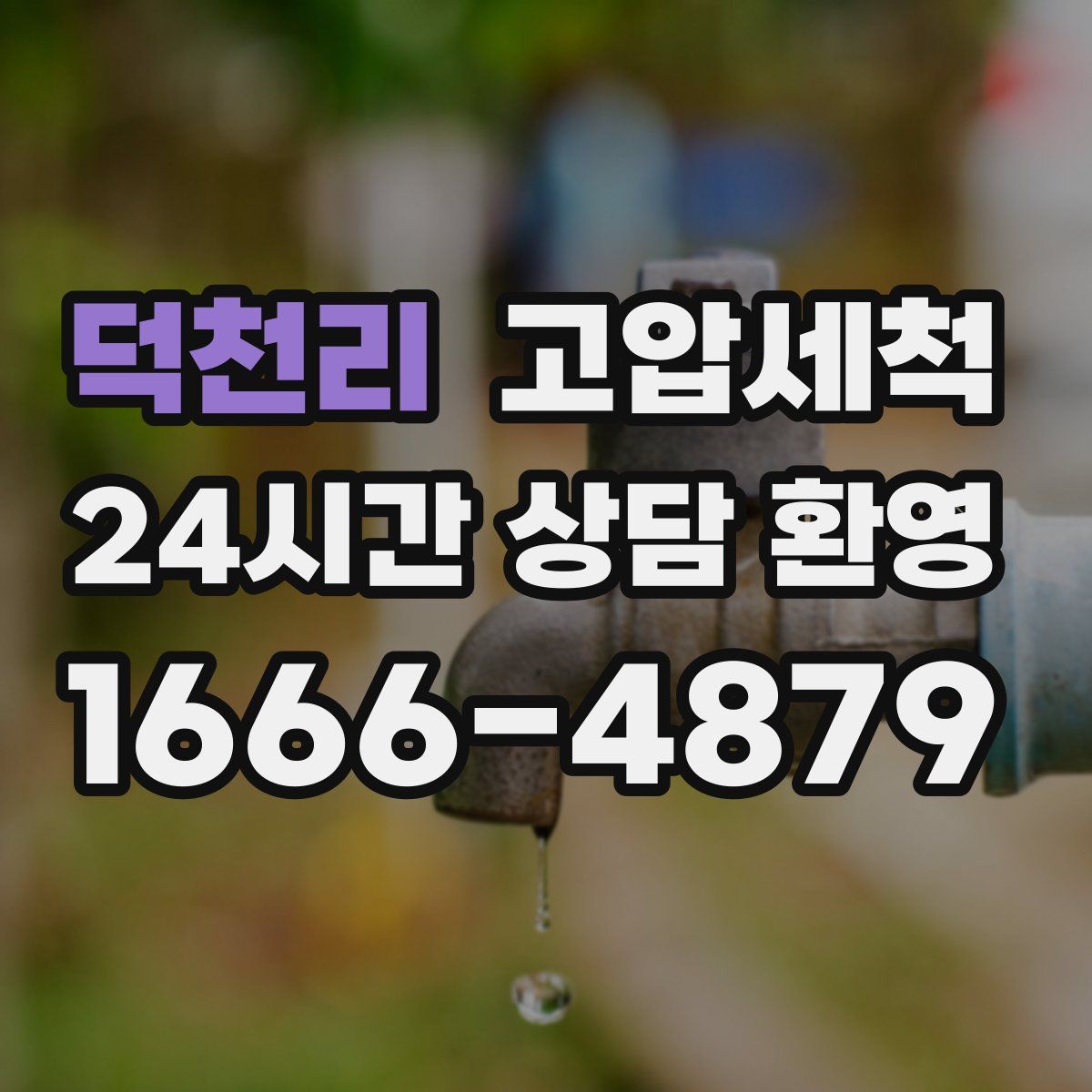 덕천리 고압세척