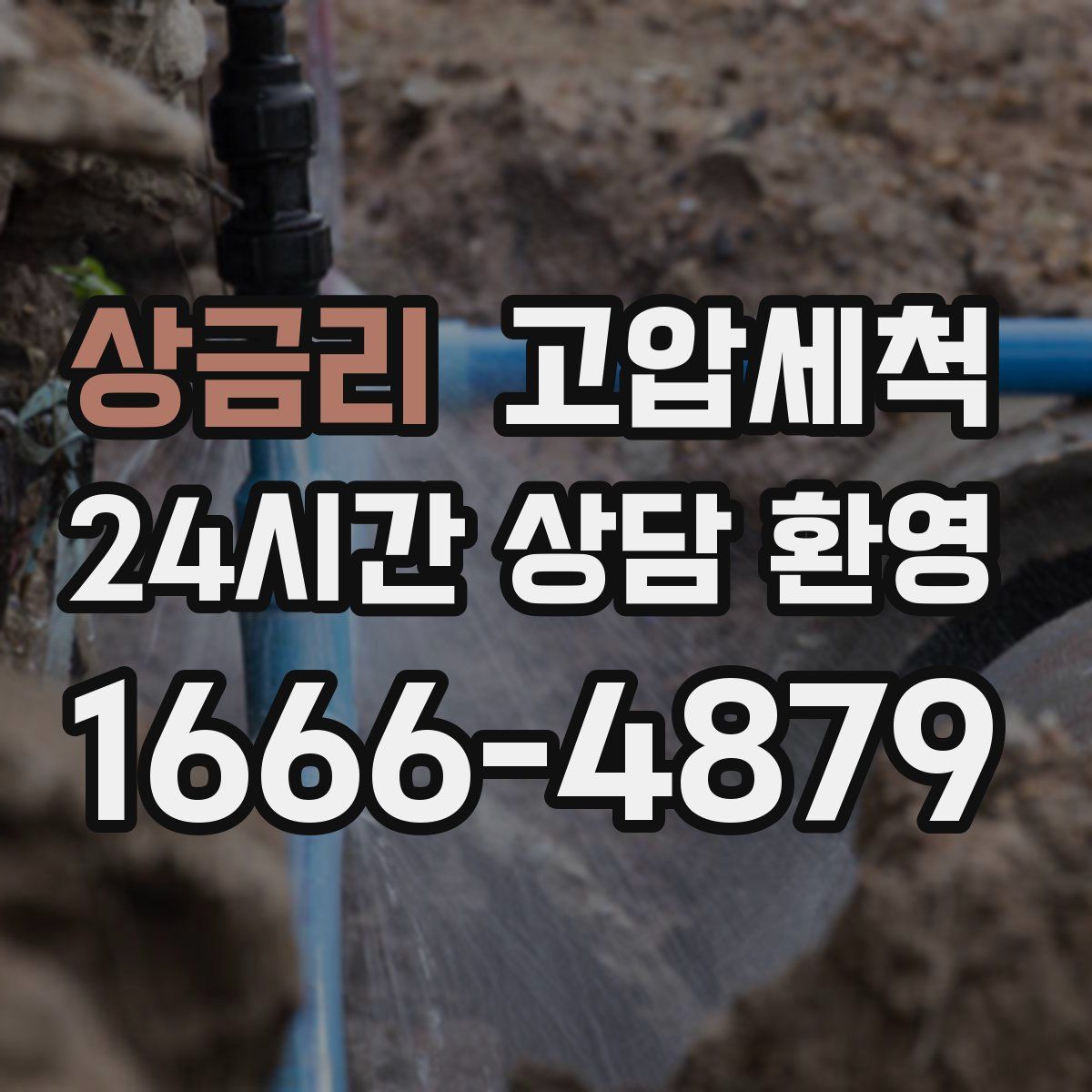 상금리 고압세척