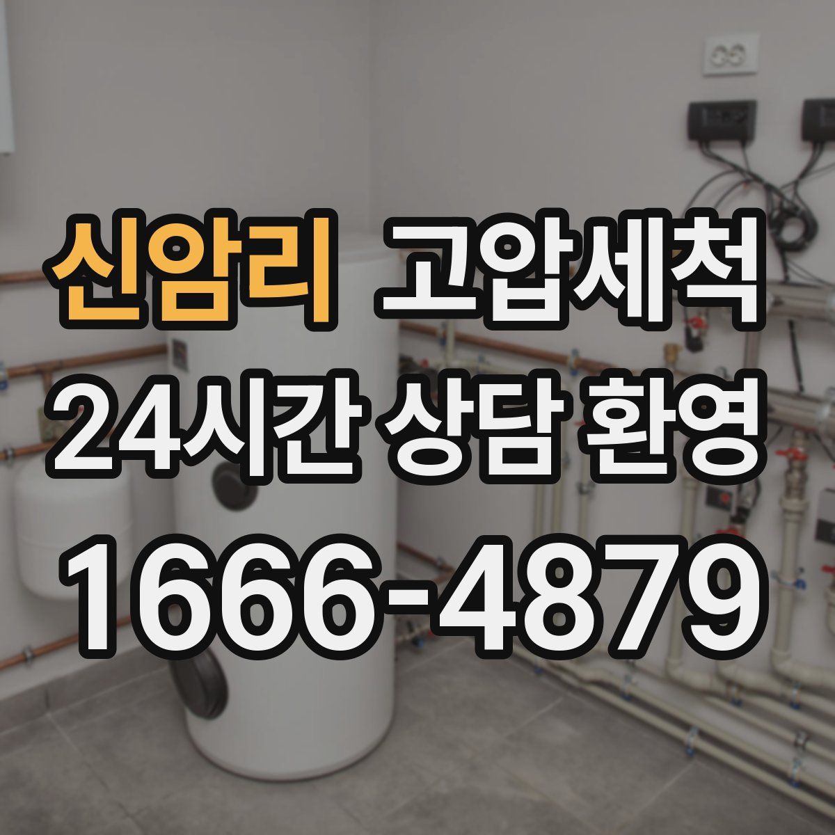 신암리 고압세척