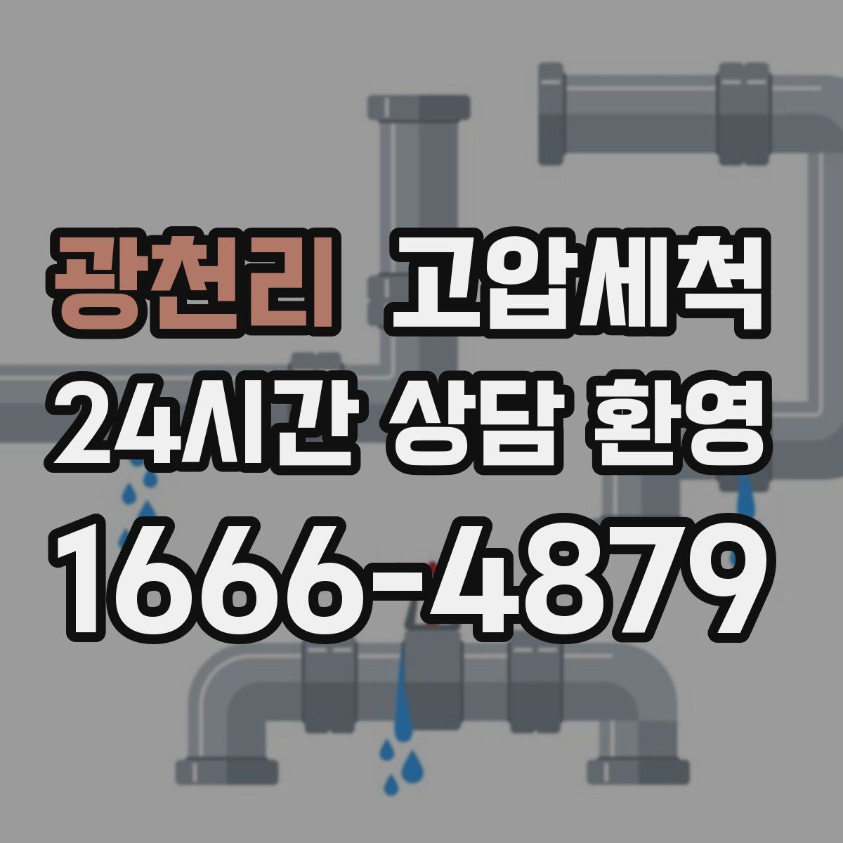 광천리 고압세척