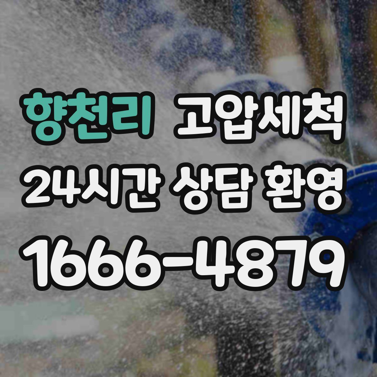 향천리 고압세척