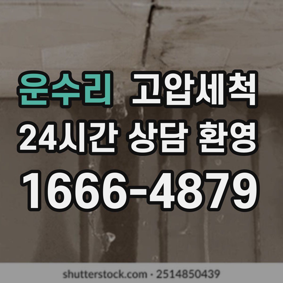 운수리 고압세척