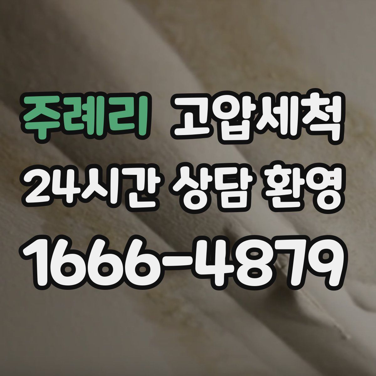 주례리 고압세척