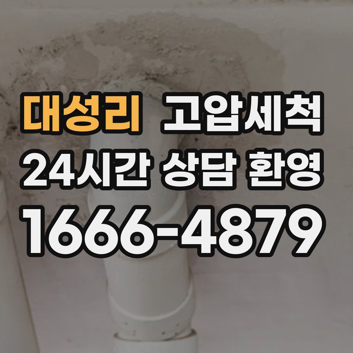 대성리 고압세척