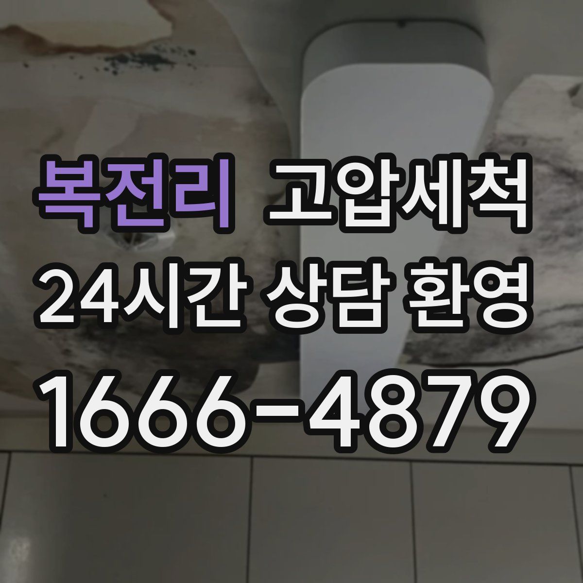 복전리 고압세척