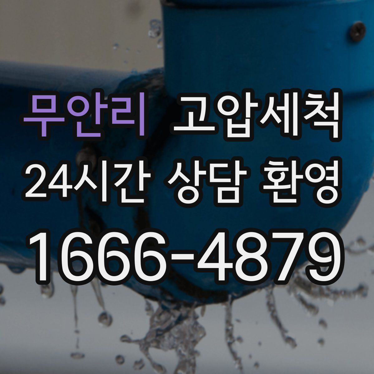 무안리 고압세척