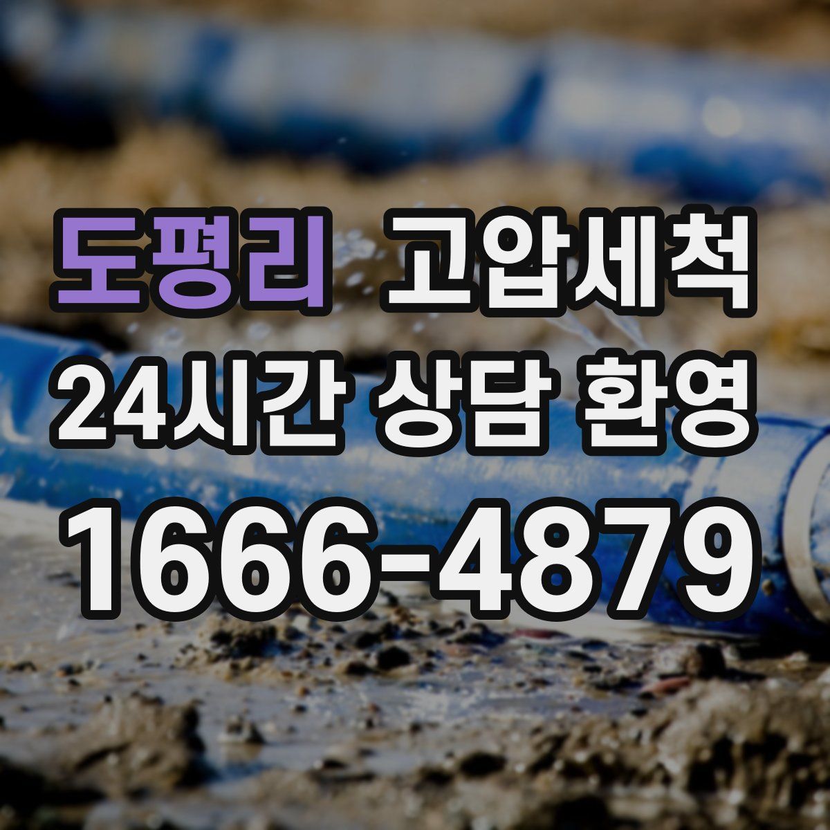 도평리 고압세척