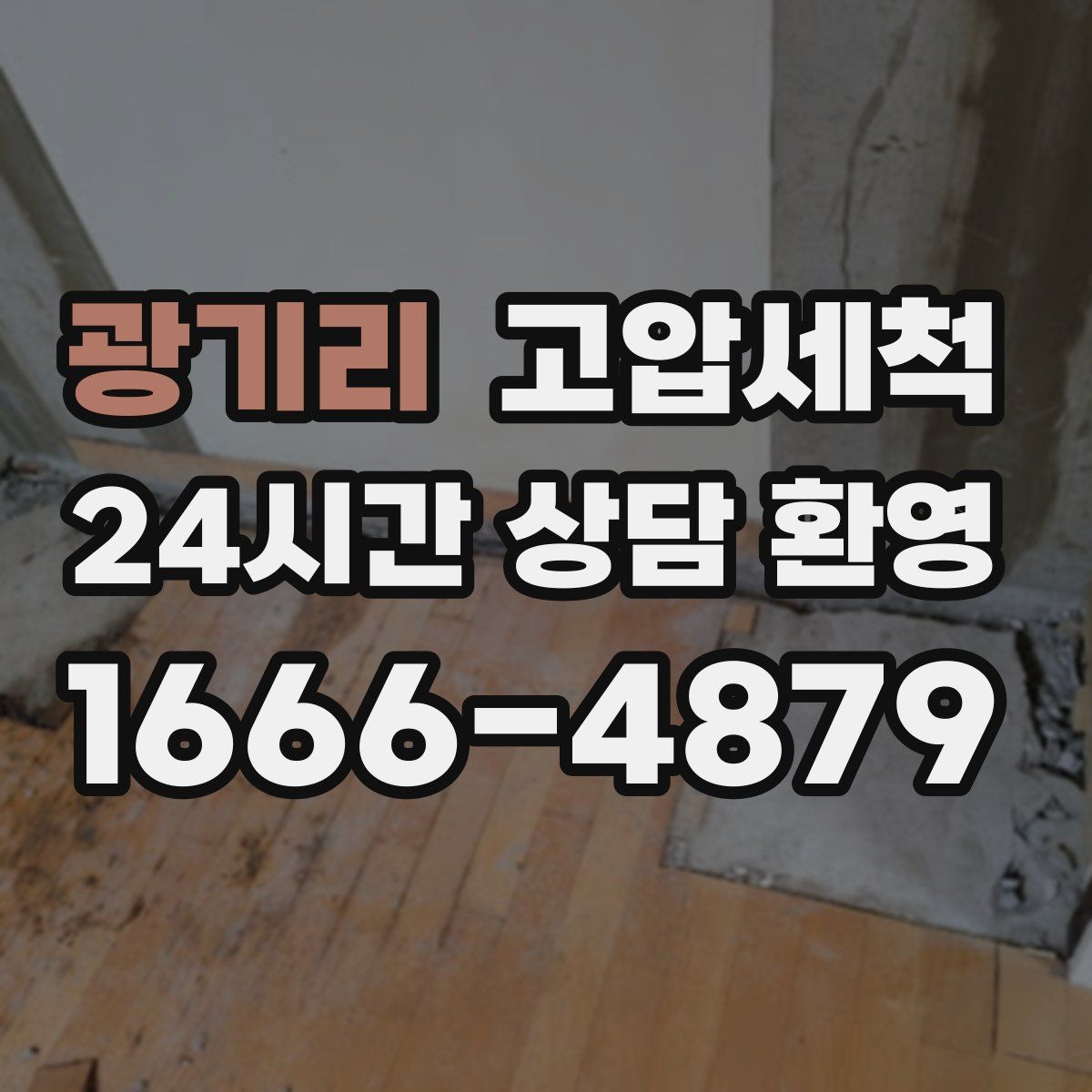 광기리 고압세척