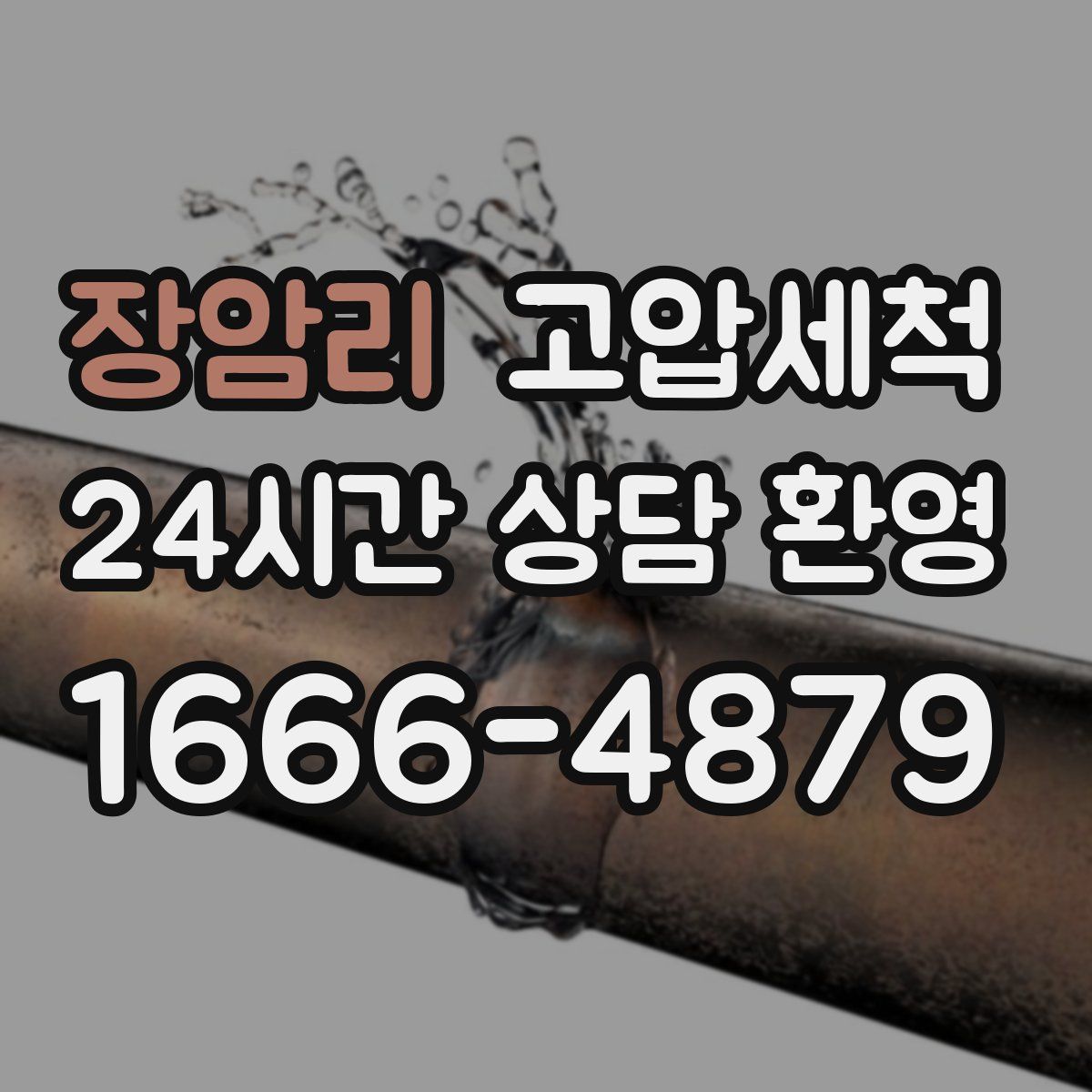 장암리 고압세척