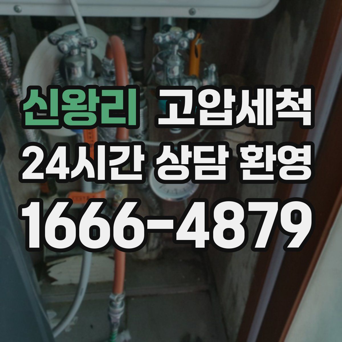 신왕리 고압세척