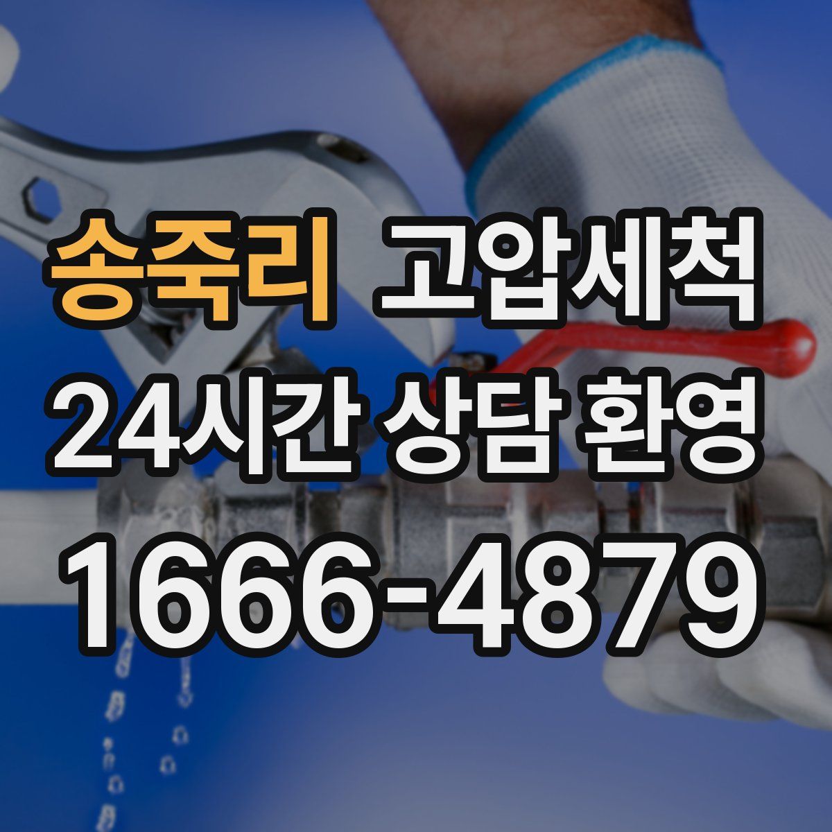 송죽리 고압세척