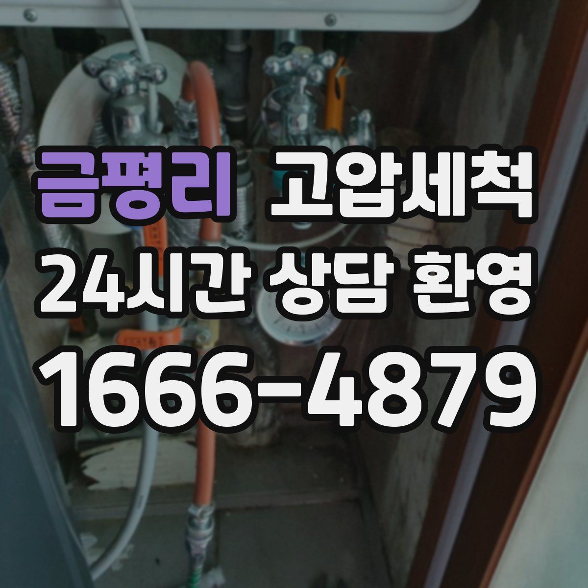 금평리 고압세척