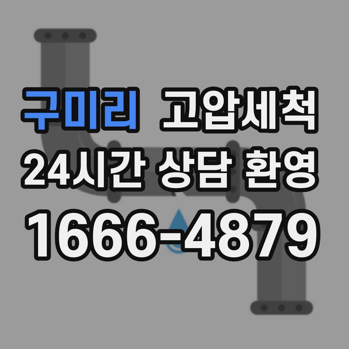 구미리 고압세척