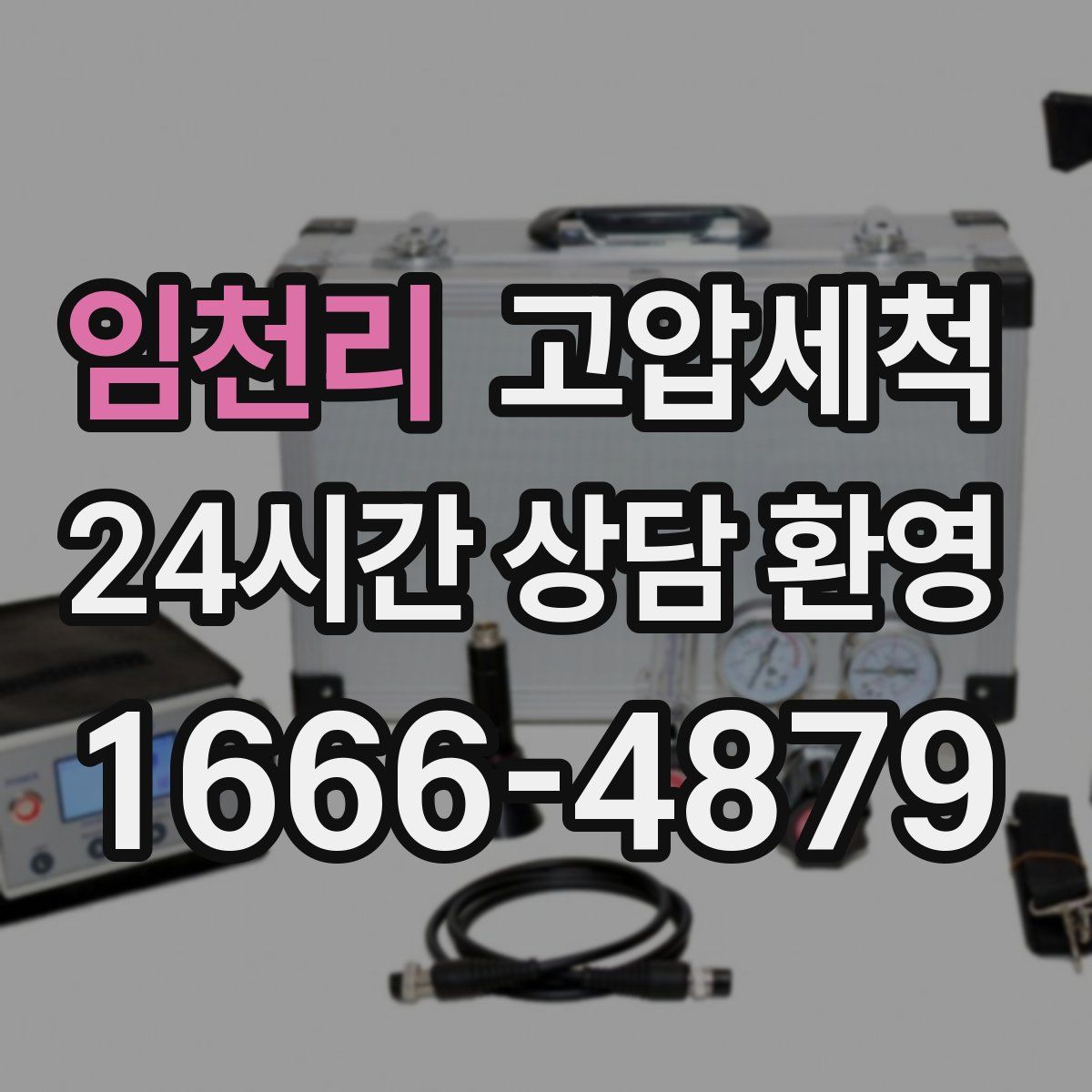 임천리 고압세척